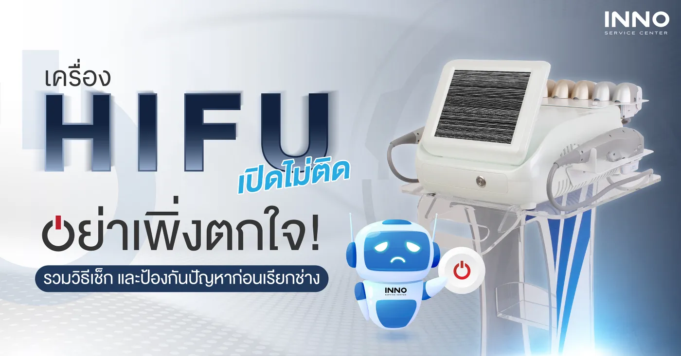 เครื่อง HIFU เปิดไม่ติด รวมวิธีเช็กและป้องกันปัญหาก่อนเรียกช่าง