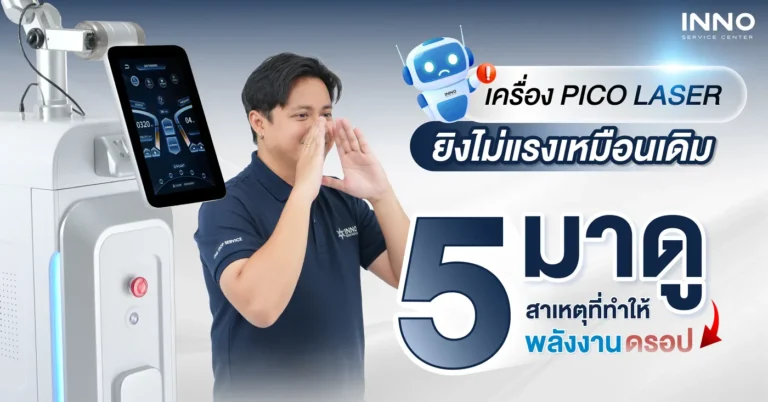 เครื่อง Pico Laser ยิงไม่แรงเหมือนเดิม? มาดู 5 สาเหตุที่ทำให้พลังงานดรอป