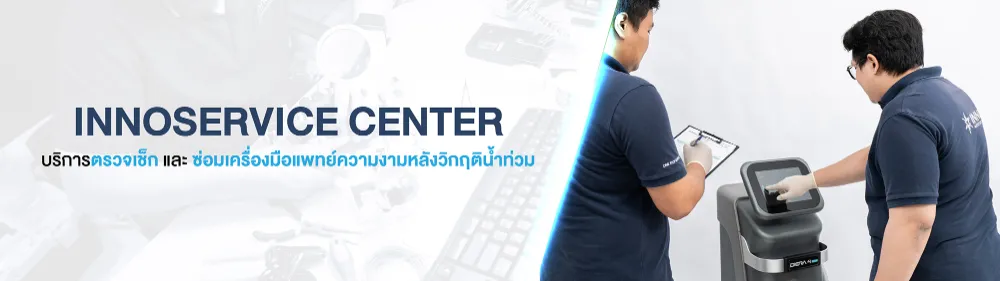 INNOSERVICE CENTER บริการตรวจเช็ก และซ่อมเครื่องมือแพทย์ความงาม