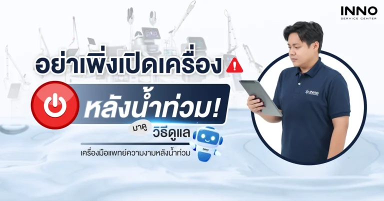 วิธีดูแลเครื่องมือแพทย์ความงามหลังน้ำท่วม ที่ทุกคลินิกต้องรู้