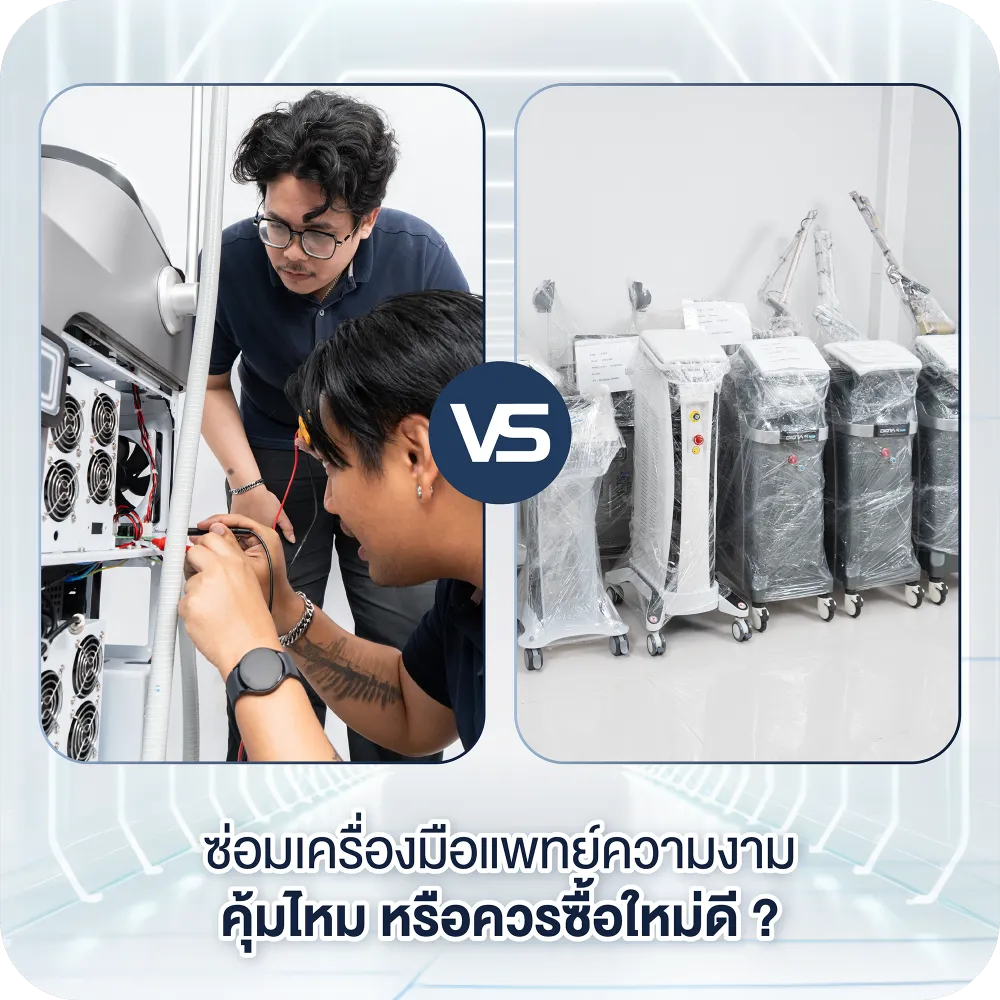 ซ่อมเครื่องมือแพทย์ความงามคุ้มไหม หรือควรซื้อใหม่