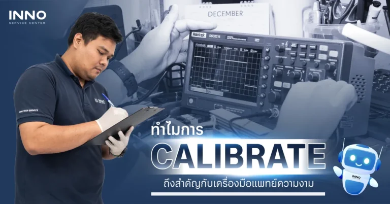 ทำไมการ Calibrate ถึงสำคัญกับเครื่องมือแพทย์ความงาม