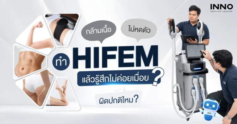 ทำ HIFEM แล้วรู้สึกไม่ค่อยเมื่อย กล้ามเนื้อไม่หดตัว ผิดปกติไหม