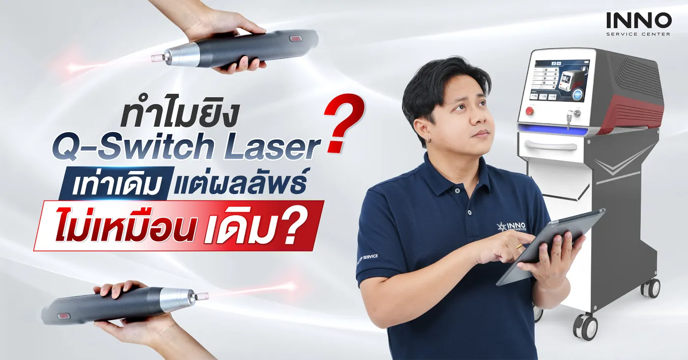 ทำไมยิง Q-Switch Laser เท่าเดิม แต่ผลลัพธ์ไม่เหมือนเดิม