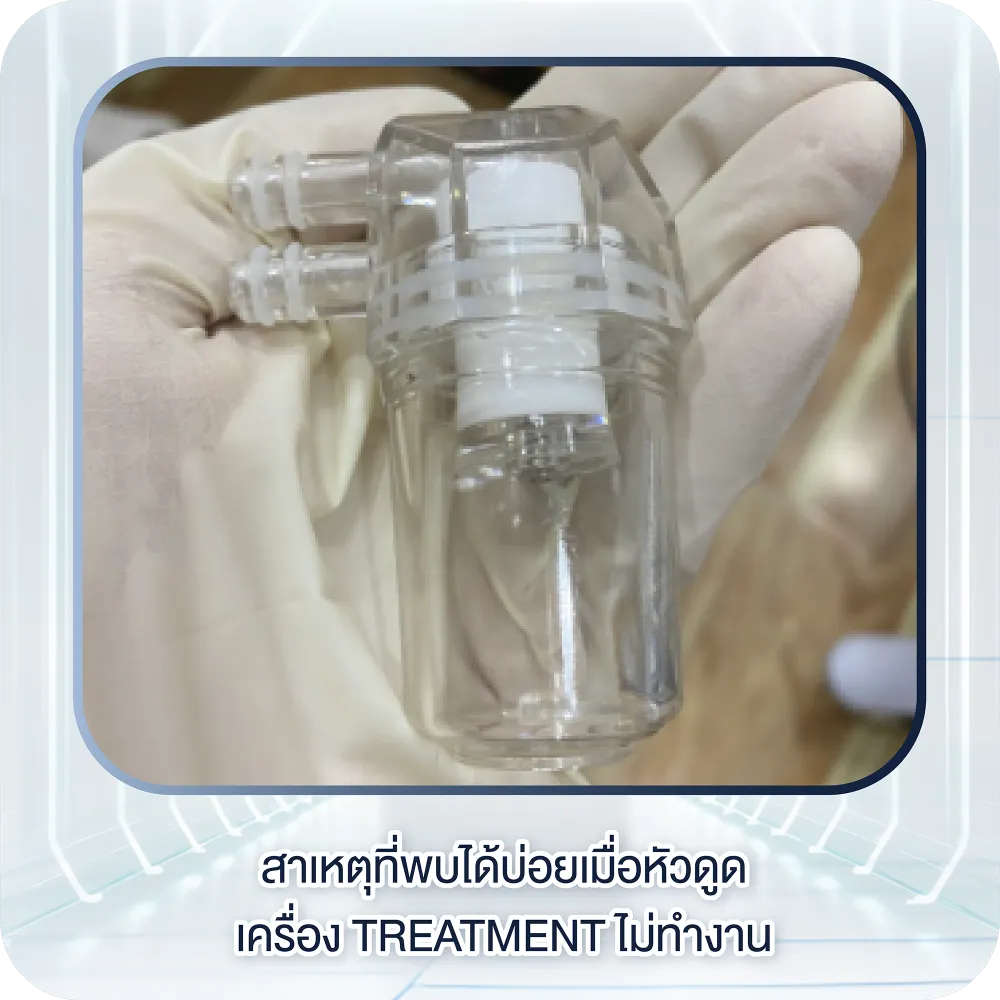 หัวดูดเครื่อง Treatment ไม่ทำงาน