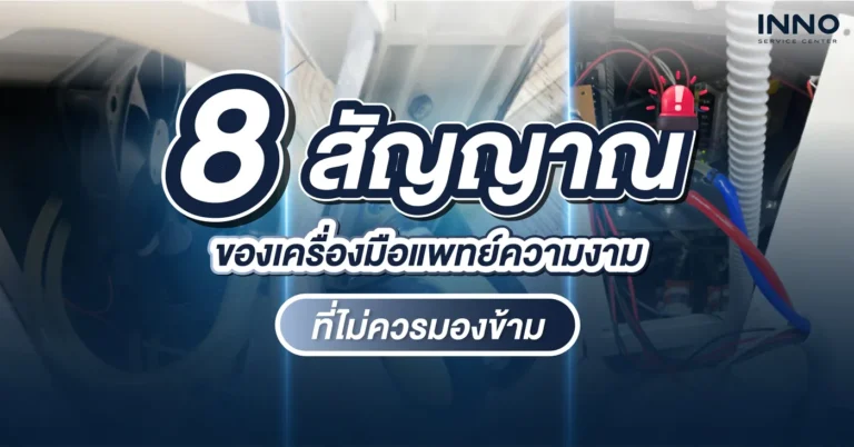 8 สัญญาณ ของเครื่องมือแพทย์ความงาม ที่ไม่ควรมองข้าม