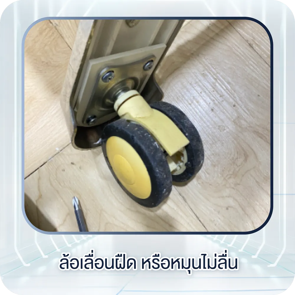 ล้อเลื่อนฝืดหรือหมุนไม่ลื่น