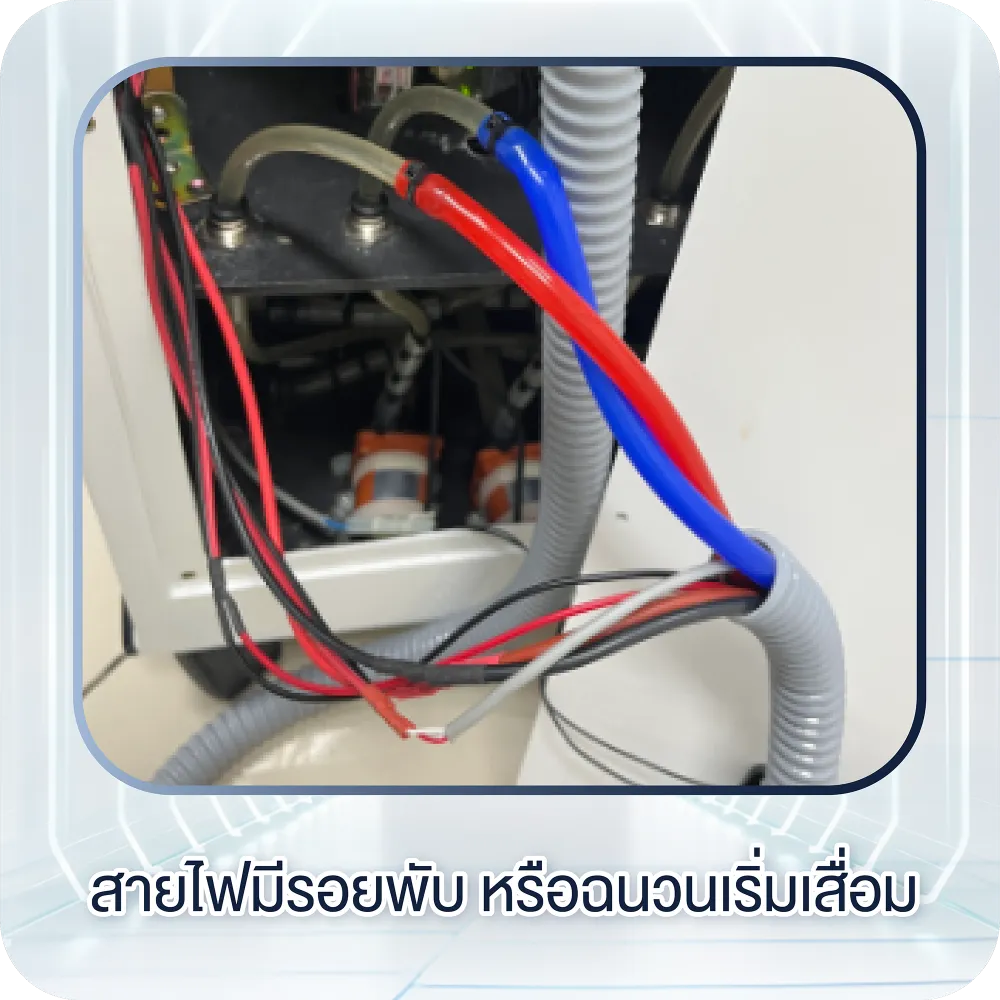 สายไฟมีรอยพับหรือฉนวนเริ่มเสื่อม