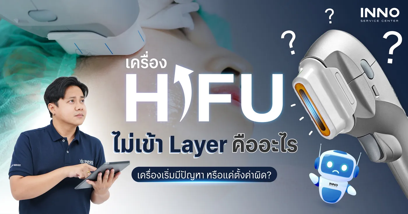 เครื่อง HIFU ไม่เข้า Layer คืออะไร เครื่องเริ่มมีปัญหา หรือแค่ตั้งค่าผิด?