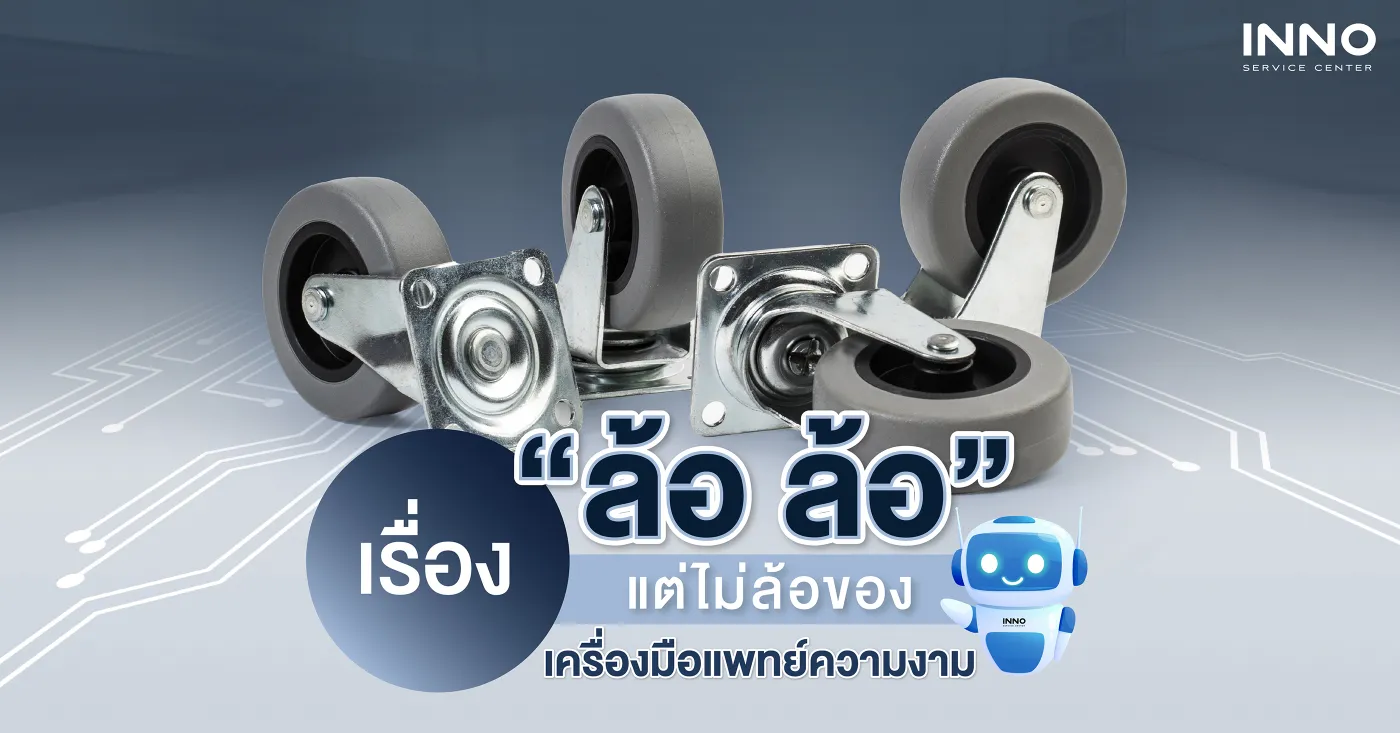เรื่อง “ล้อ ล้อ” แต่เราไม่ล้อของ ล้อเครื่องมือแพทย์ความงาม