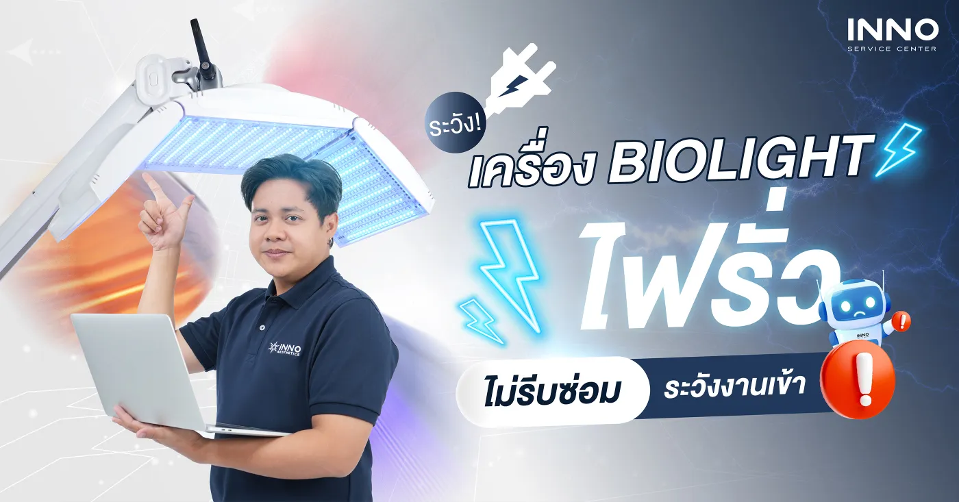 ระวัง! เครื่อง Biolight ไฟรั่ว ไม่รีบซ่อม ระวังงานเข้า