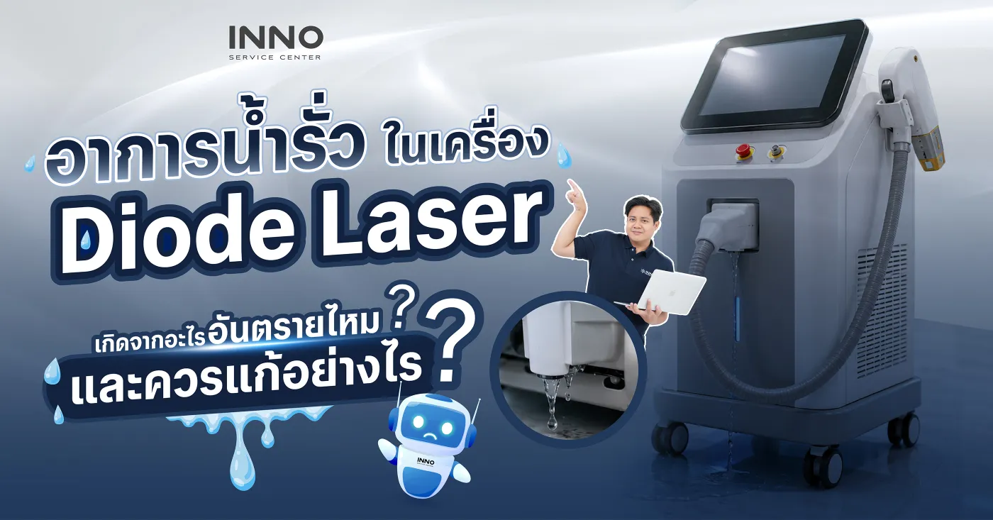 อาการน้ำรั่วในเครื่อง Diode Laser สัญญาณเตือนที่คลินิกไม่ควรมองข้าม