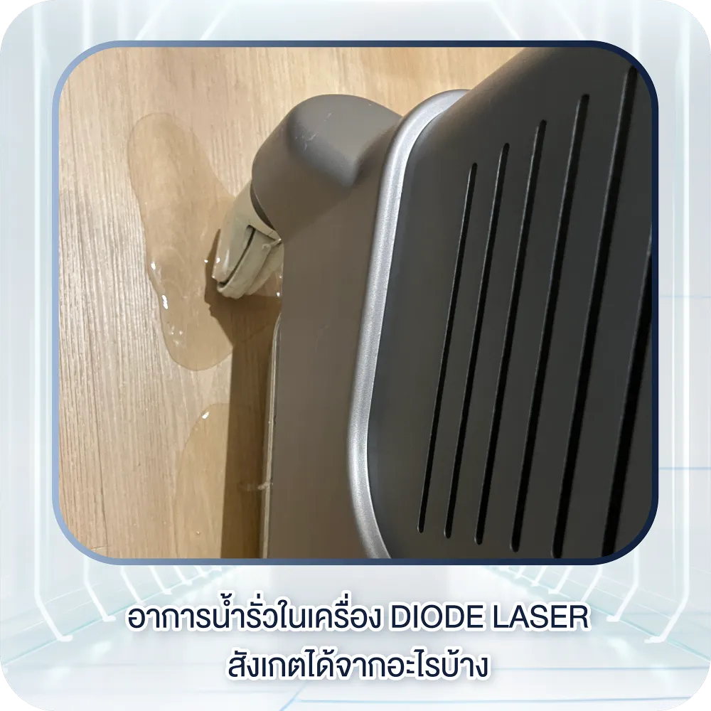 อาการน้ำรั่วในเครื่อง Diode Laser สังเกตได้จากอะไรบ้าง