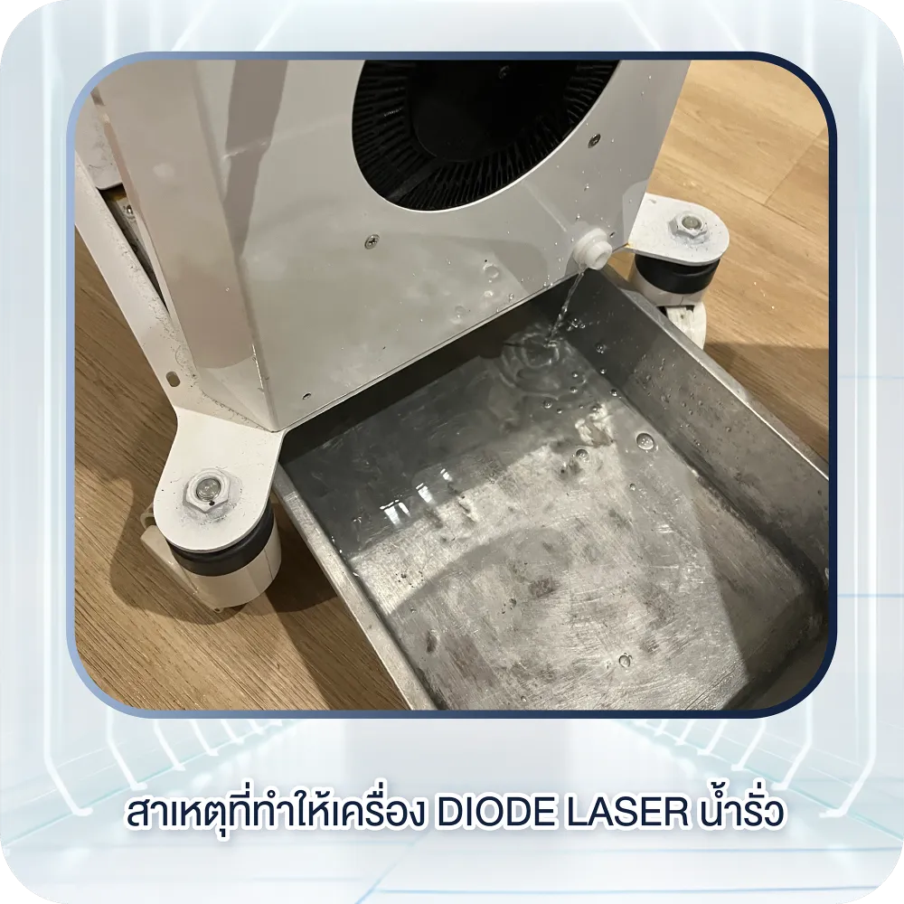 สาเหตุที่ทำให้เครื่อง Diode Laser น้ำรั่ว