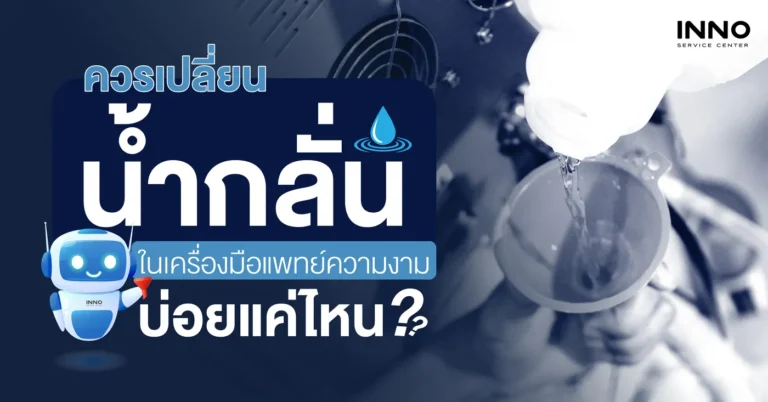 ควรเปลี่ยนน้ำกลั่นในเครื่องมือแพทย์ความงามบ่อยแค่ไหน?
