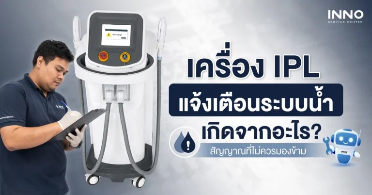 เครื่อง IPL แจ้งเตือนระบบน้ำเกิดจากอะไร? สัญญาณที่ไม่ควรมองข้าม
