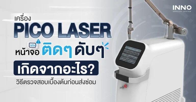 เครื่อง Pico Laser หน้าจอติดๆดับๆ เกิดจากอะไร? วิธีตรวจสอบเบื้องต้นก่อนส่งซ่อม