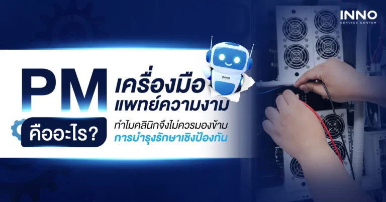 PM เครื่องมือแพทย์ความงาม คืออะไร? ทำไมคลินิกจึงไม่ควรมองข้าม