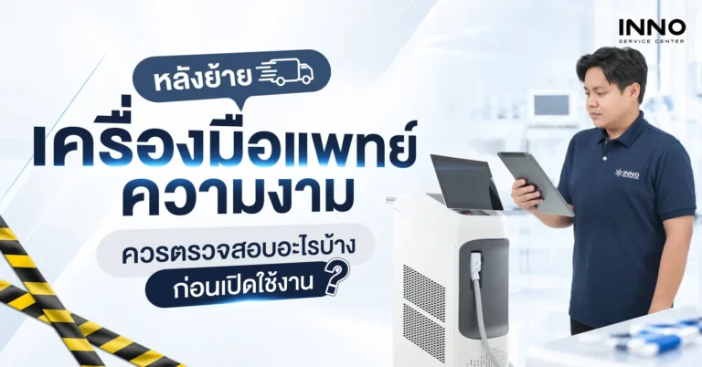 หลังย้ายเครื่องมือแพทย์ความงาม ควรตรวจสอบอะไรบ้างก่อนเปิดใช้งาน?