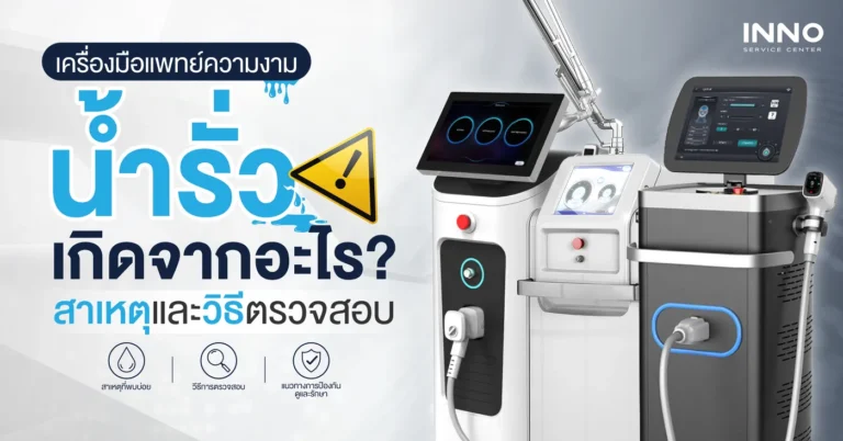 เครื่องมือแพทย์ความงามน้ำรั่ว เกิดจากอะไร? สาเหตุและวิธีตรวจสอบ