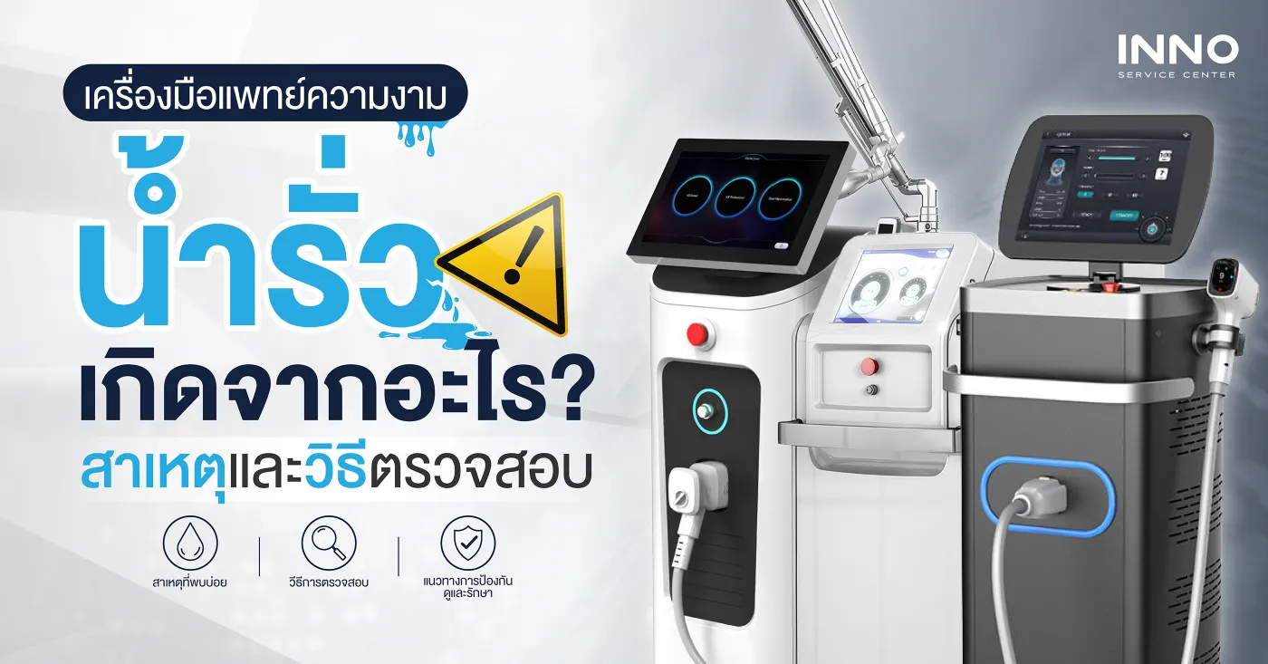 เครื่องมือแพทย์ความงามน้ำรั่ว เกิดจากอะไร? สาเหตุและวิธีตรวจสอบ