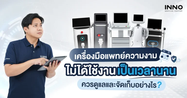 เครื่องมือแพทย์ความงามไม่ได้ใช้งานนาน ควรดูแลและจัดเก็บอย่างไร?