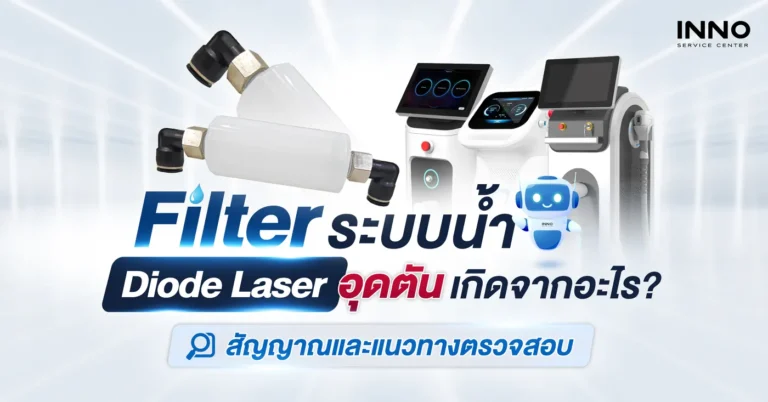 Filter ระบบน้ำ Diode Laser อุดตัน เกิดจากอะไร?