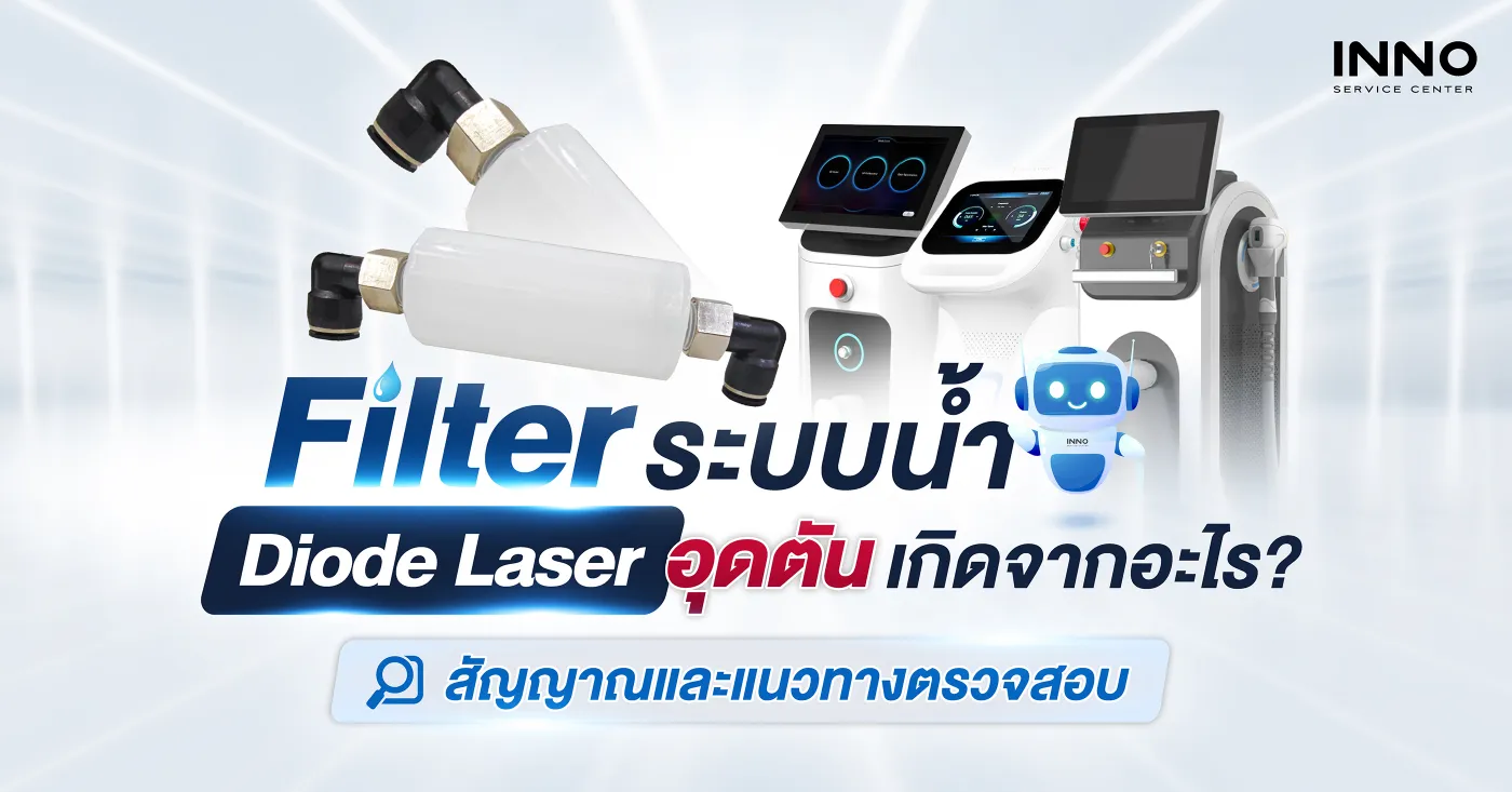 Filter ระบบน้ำ Diode Laser อุดตัน เกิดจากอะไร?