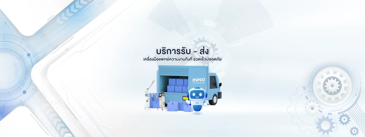 บริการตรวจเช็ค และซ่อมเครื่องมือแพทย์ความงามทุกชนิด บริการ รับ ส่ง