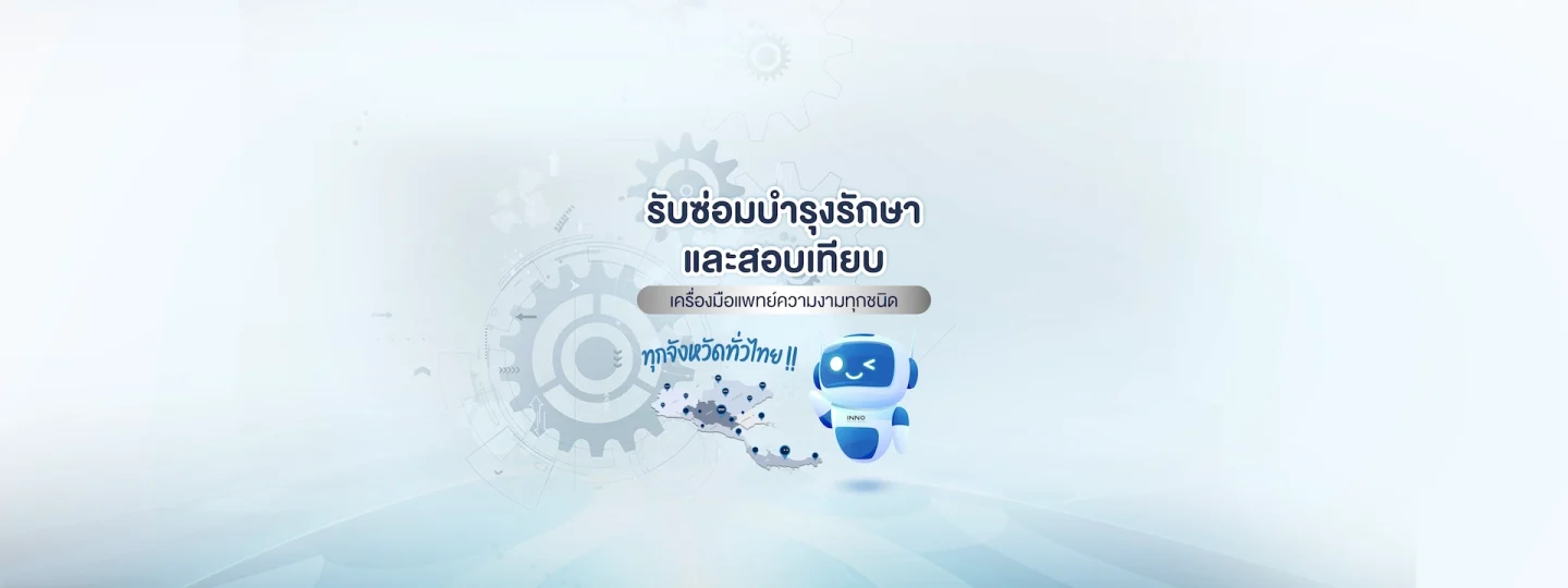 INNO SERVICE CENTER บริการตรวจเช็ค และซ่อมเครื่องมือแพทย์ความงามทุกชนิด